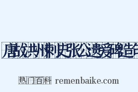 唐故洪州刺史张公遗爱碑造句是什么意思的图片